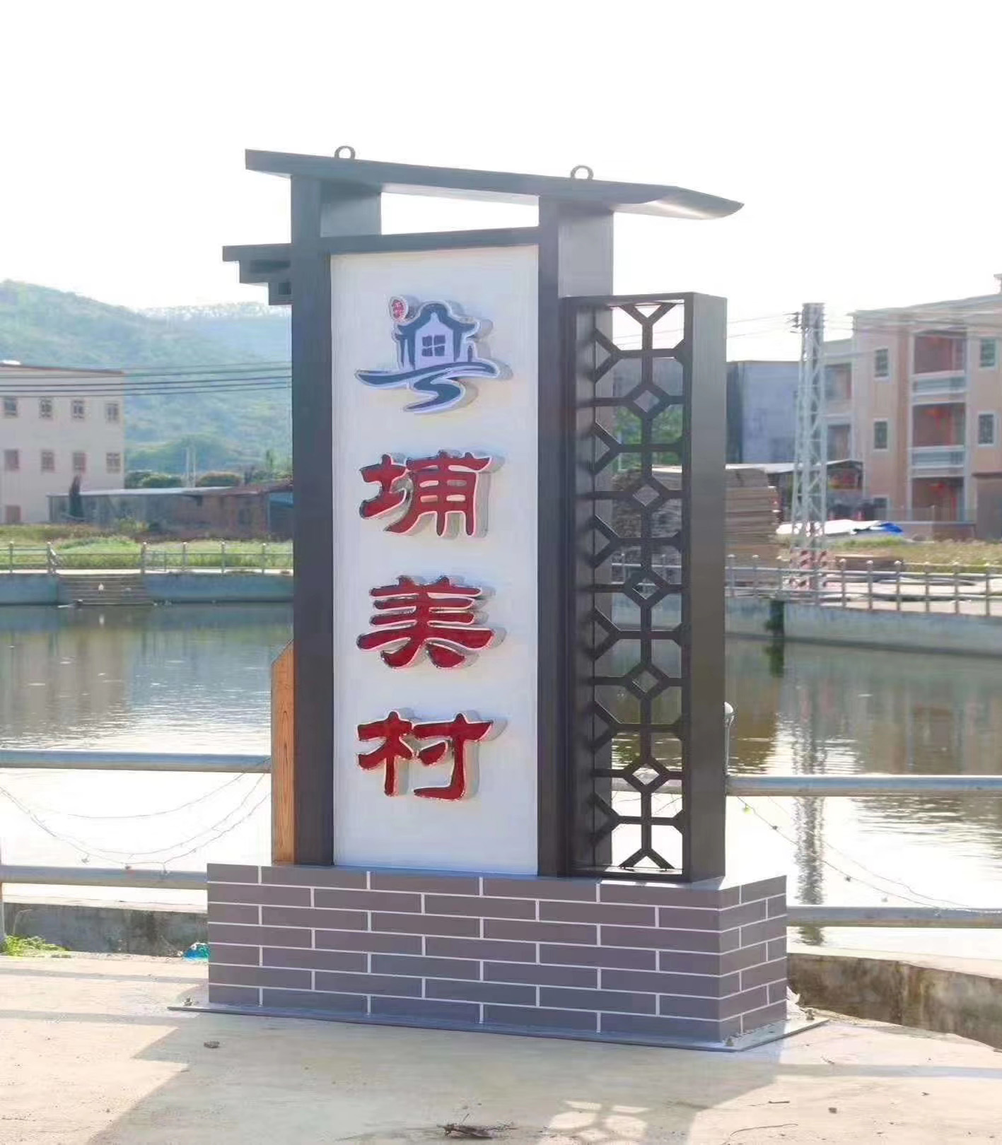美丽乡村标牌